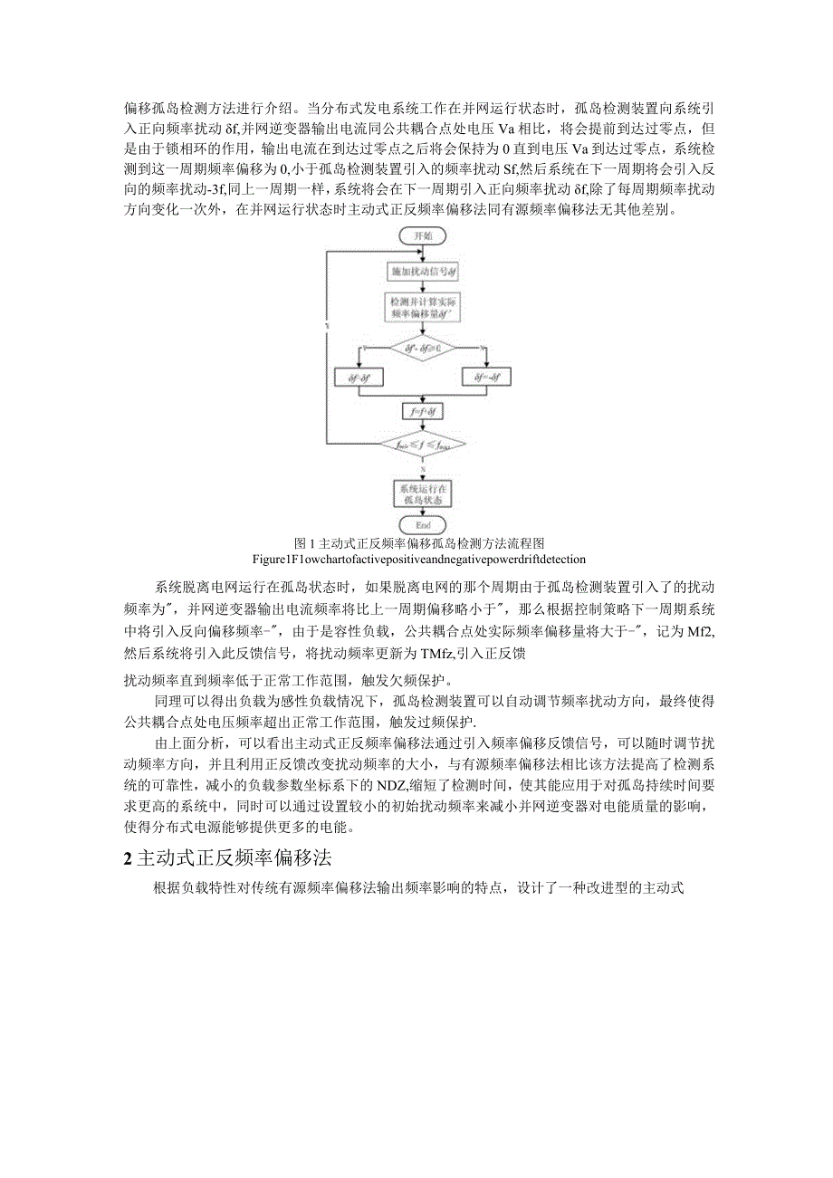 一种改进型有源频率偏移孤岛检测方法 精灵论文.docx_第3页