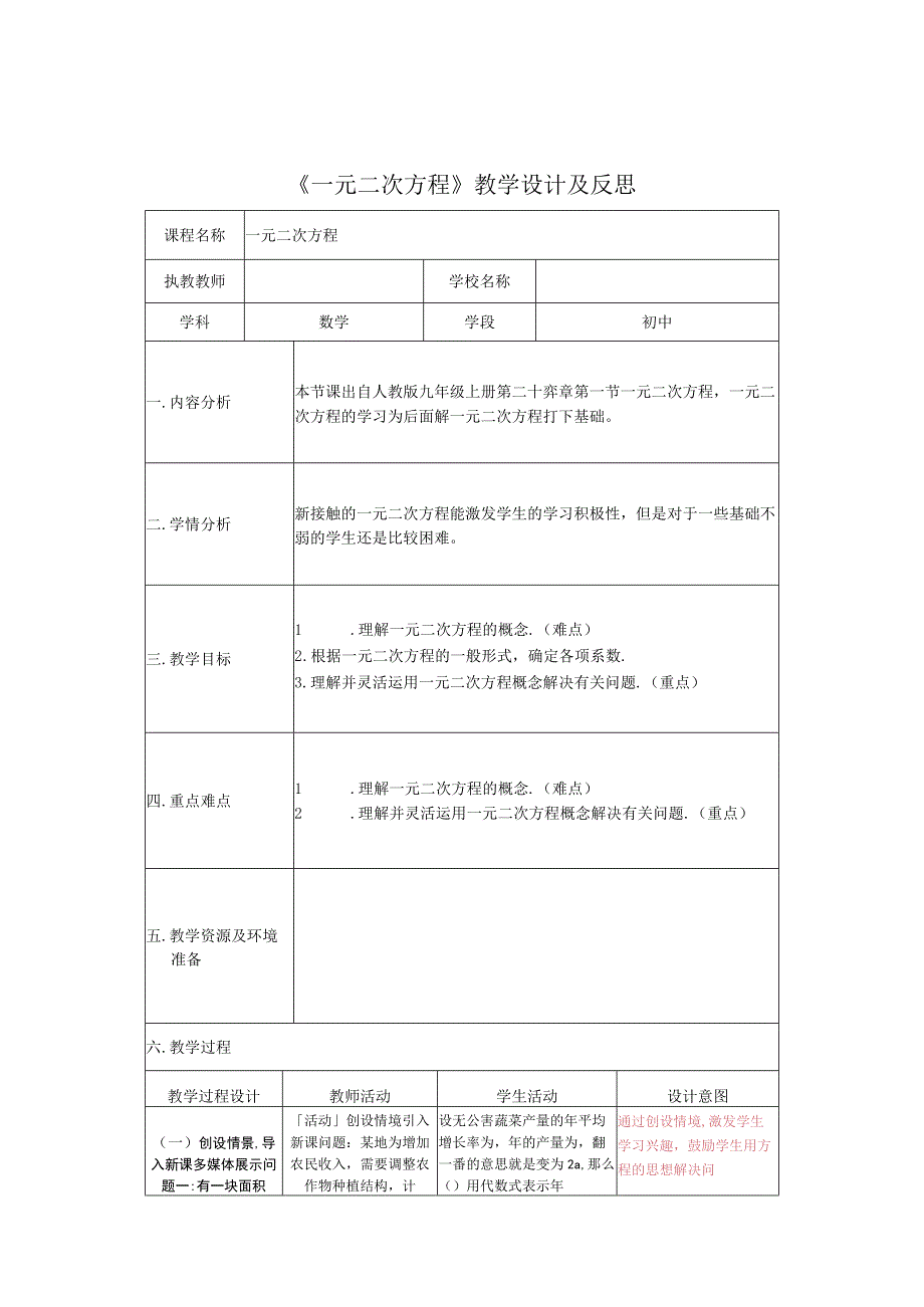 一元二次方程教学设计及反思.docx_第1页