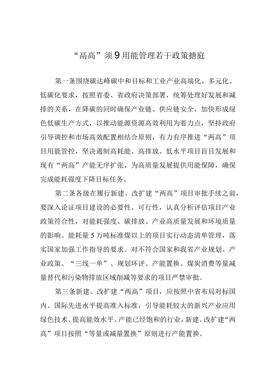 两高项目用能管理若干政策措施.docx_第1页