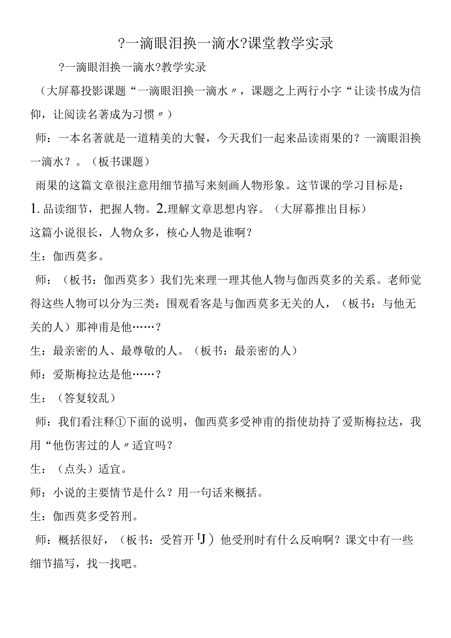 一滴眼泪换一滴水课堂教学实录.docx_第1页