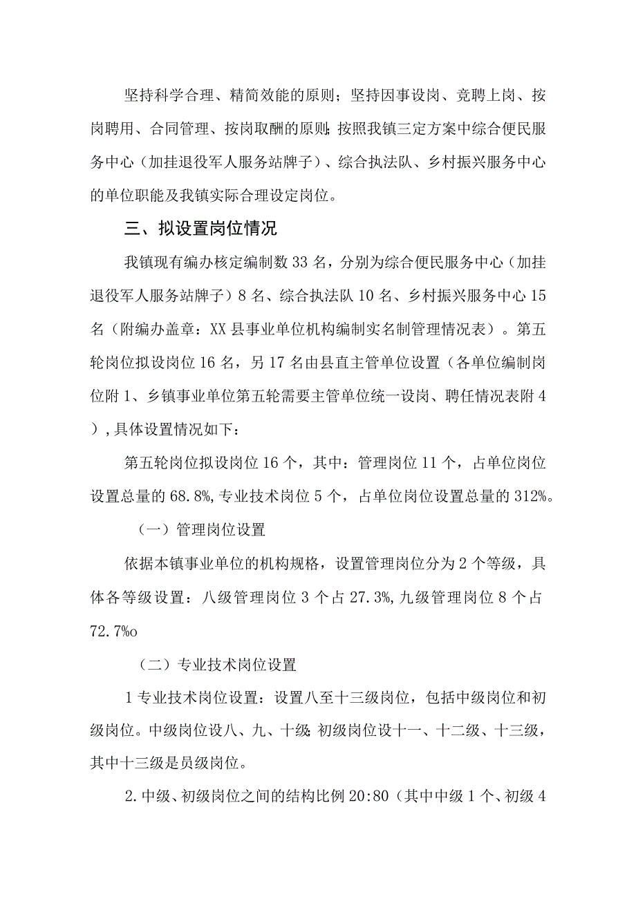 XX镇第五轮岗位设置方案.docx_第2页