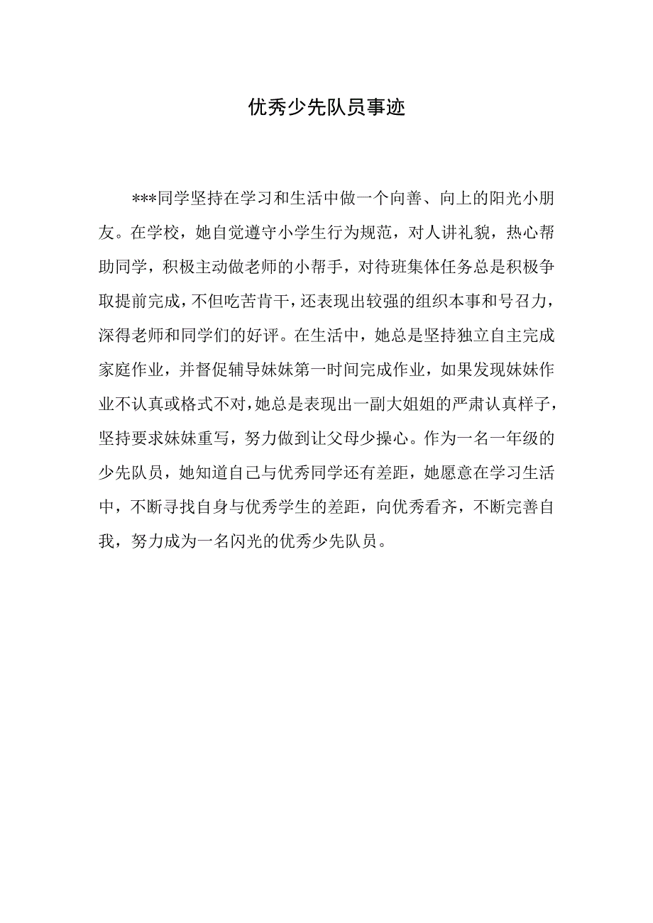 一年级优秀少先队员事迹（300字左右）.docx_第1页