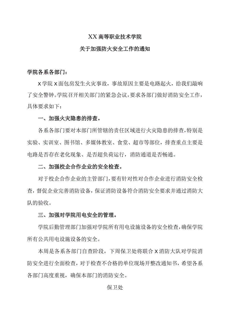 XX高等职业技术学院关于加强防火安全工作的通知.docx_第1页