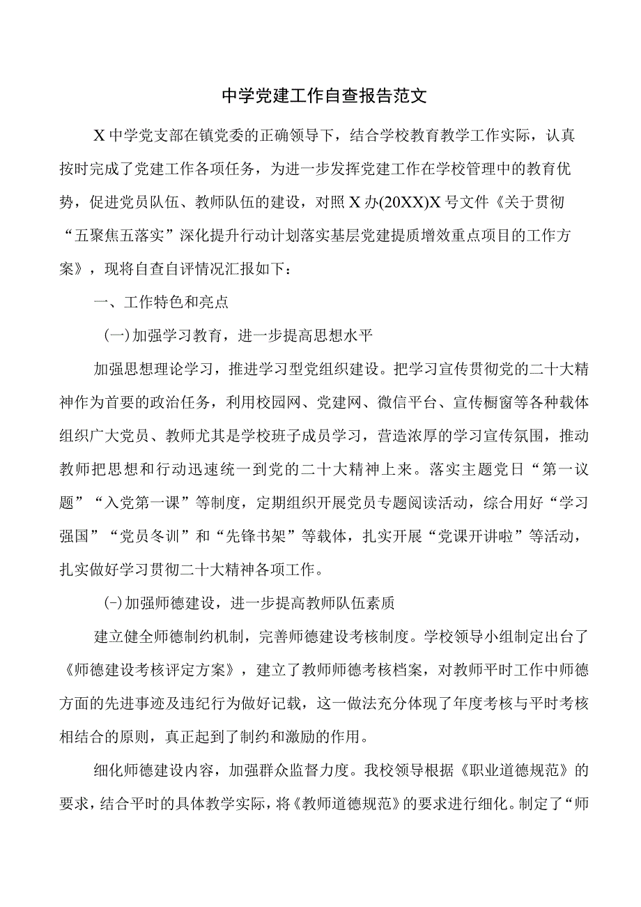 中学党建工作自查报告学校汇报总结.docx_第1页