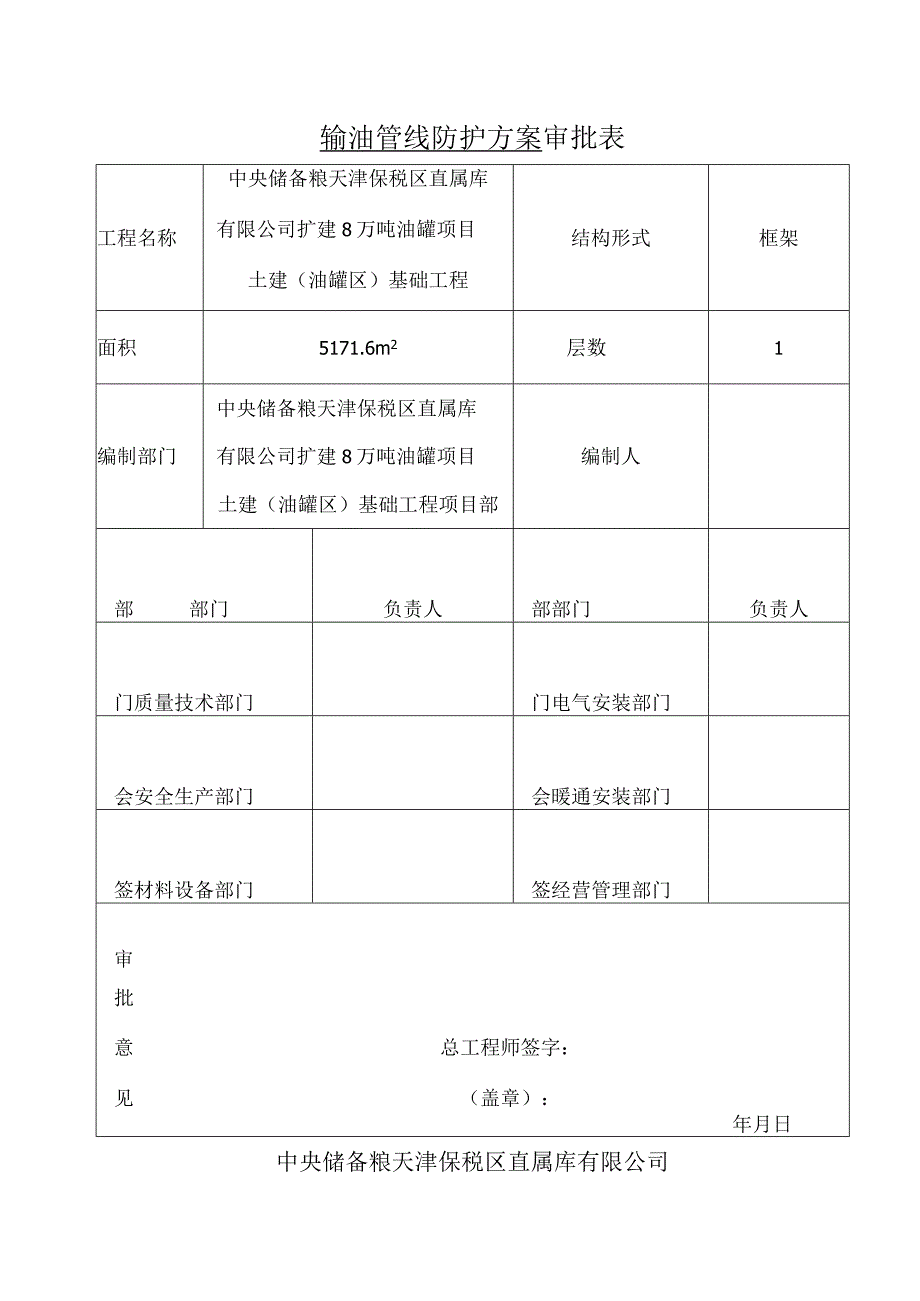 中储粮项目地下输油管道保护方案.docx_第1页