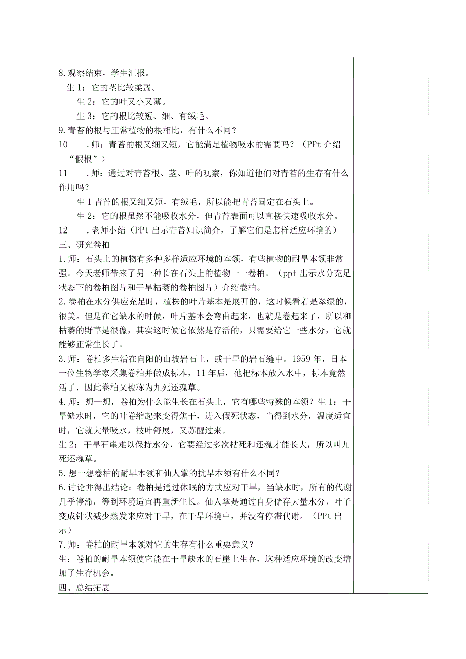 三年级科学(下册)表格式教案8石头上的植物.docx_第2页