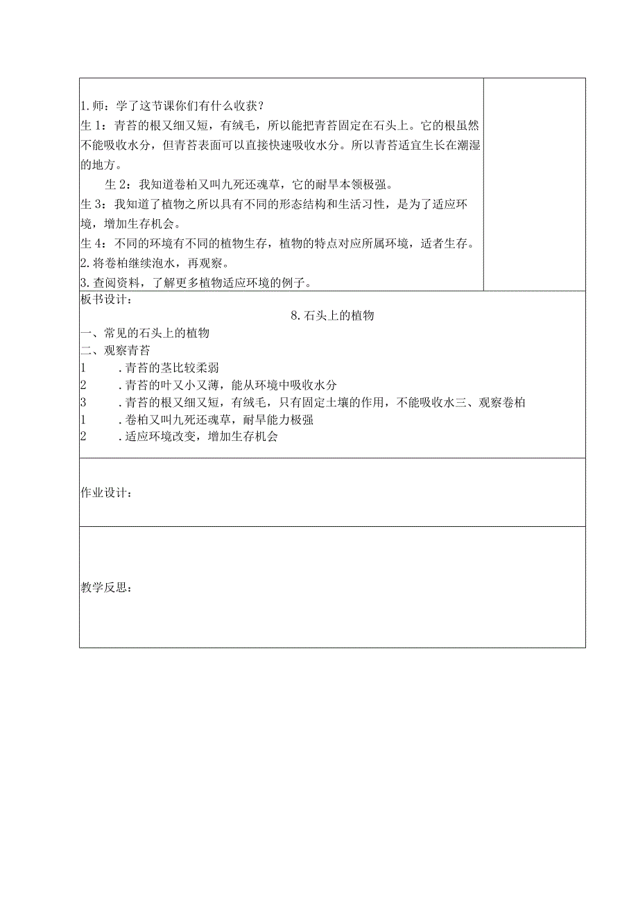 三年级科学(下册)表格式教案8石头上的植物.docx_第3页