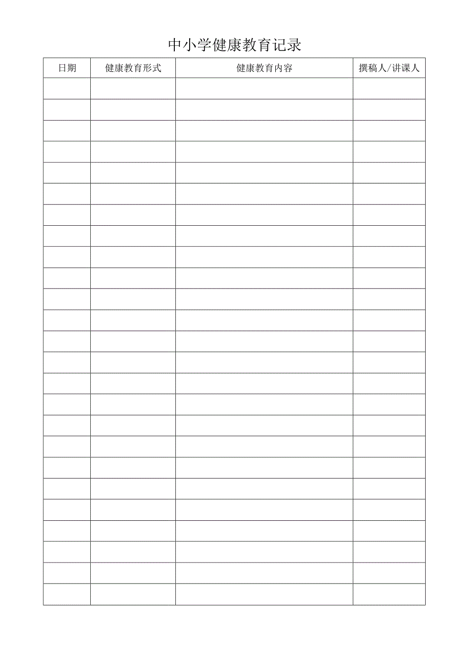 中小学健康教育记录.docx_第1页