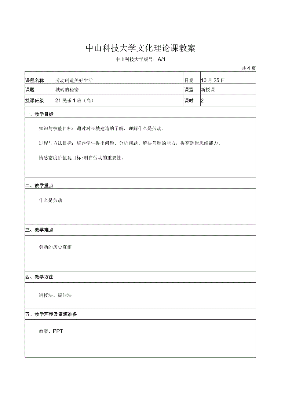 中山科技大学 《劳动创造美好生活》课程优秀教案完整版.docx_第2页