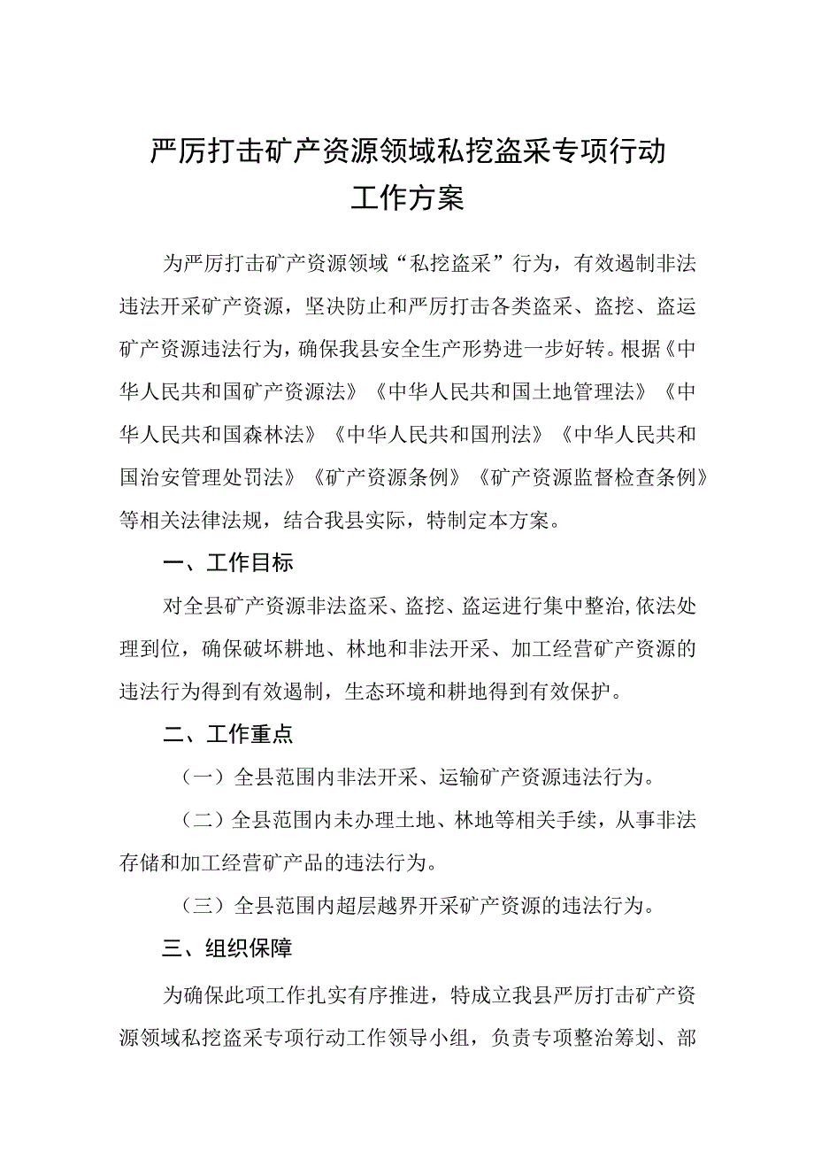 严厉打击矿产资源领域私挖盗采专项行动工作方案.docx_第1页