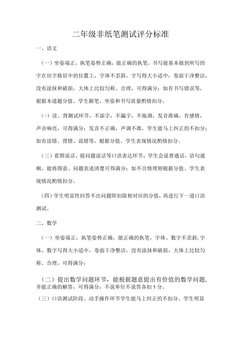 一二年级非纸笔测试评分标准.docx_第1页