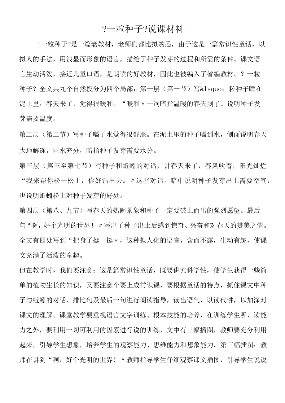 一粒种子说课材料.docx_第1页