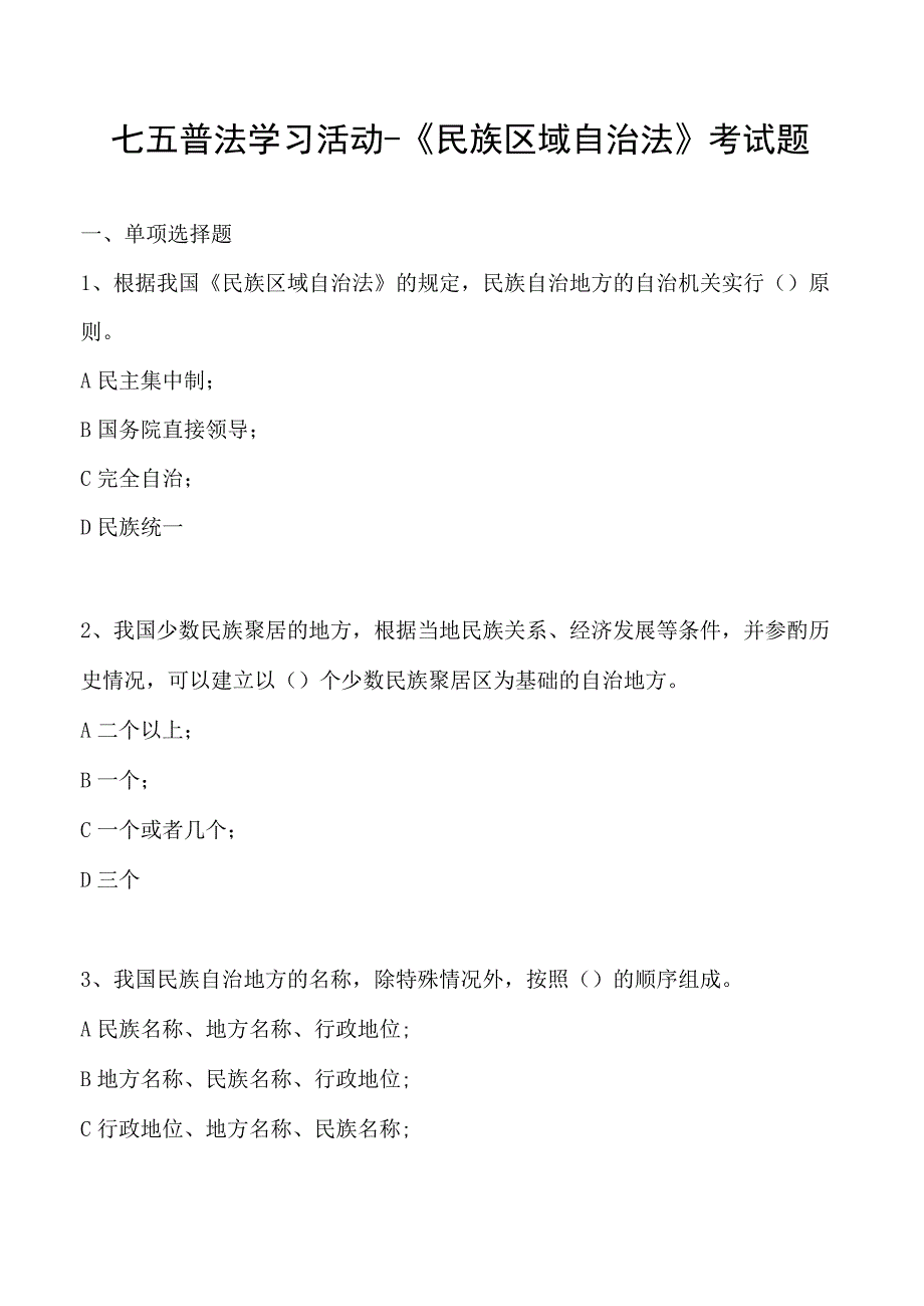 七五普法-《民族区域自治法》考试题和答案.docx_第1页