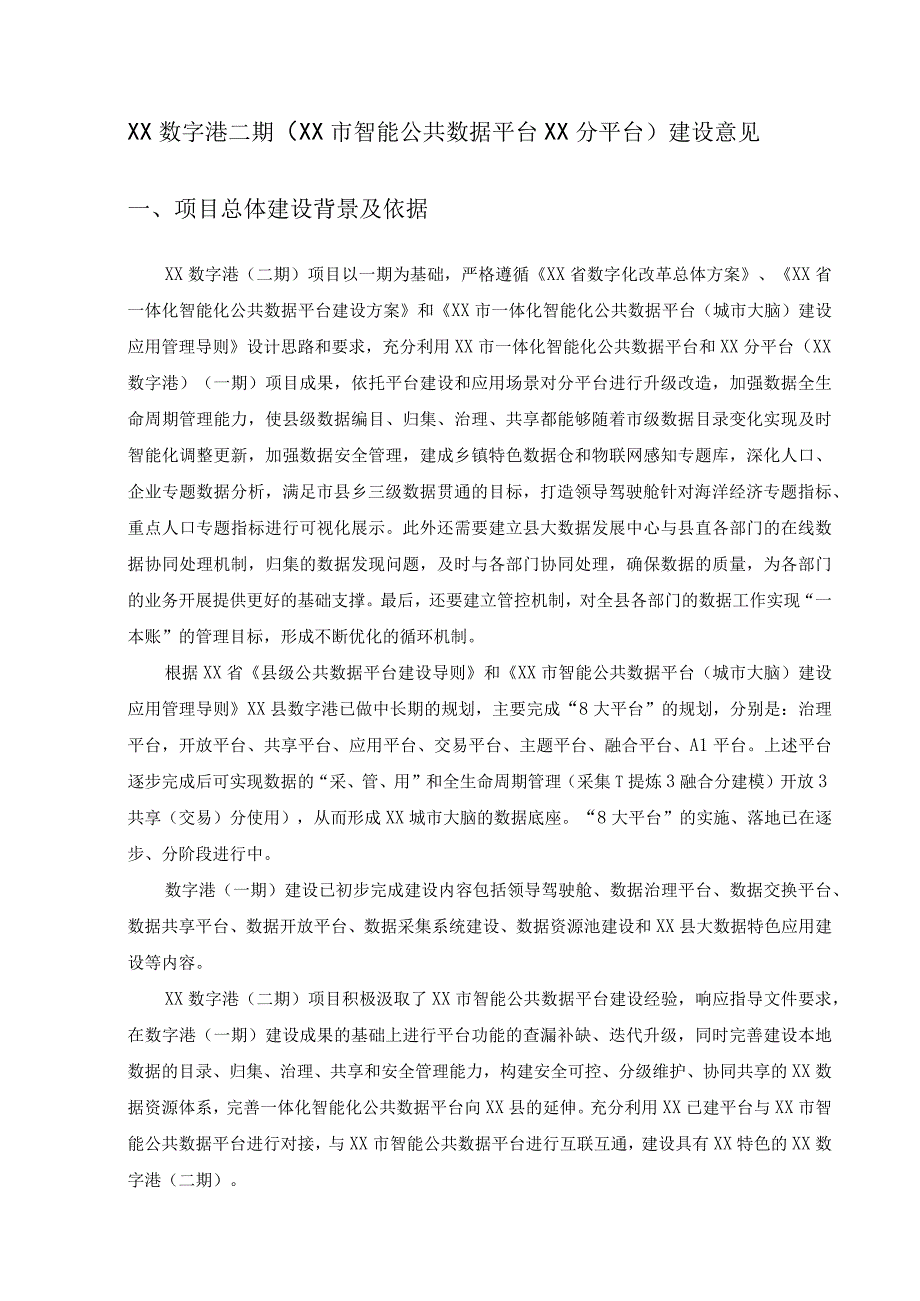 XX数字港二期XX市智能公共数据平台XX分平台建设意见.docx_第1页