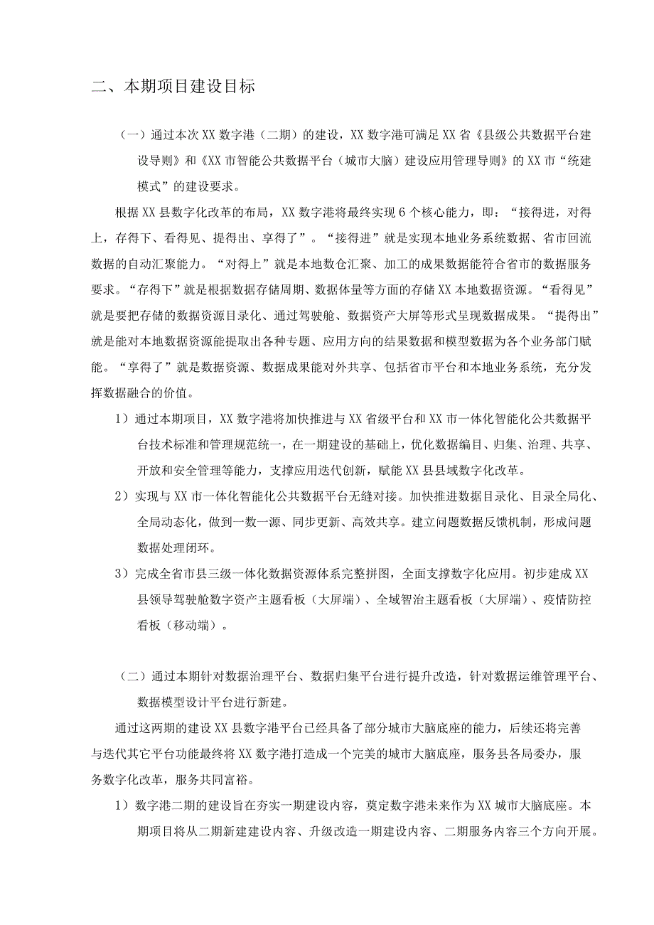 XX数字港二期XX市智能公共数据平台XX分平台建设意见.docx_第2页