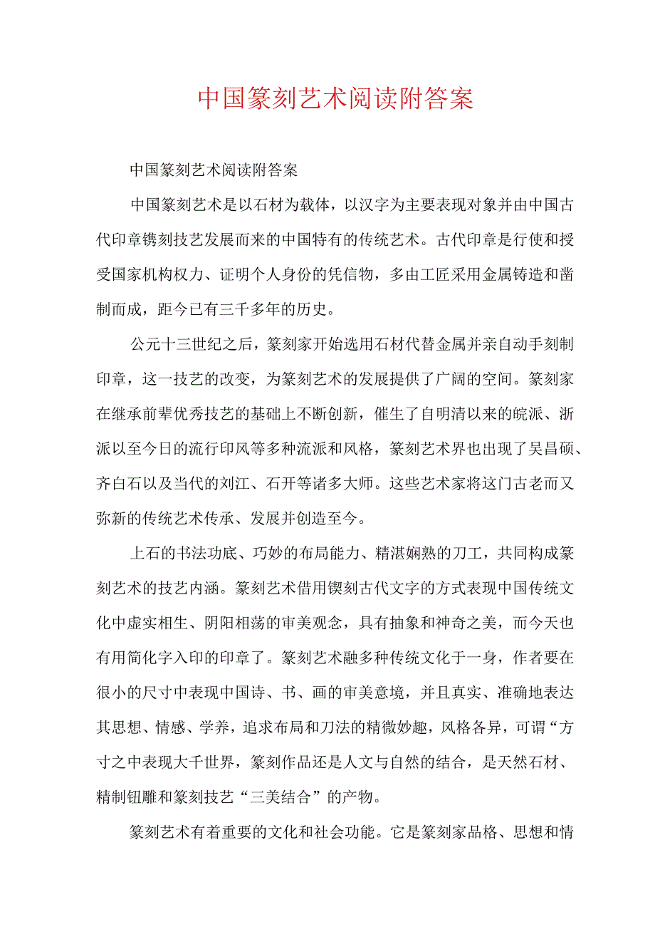 中国篆刻艺术阅读附答案.docx_第1页