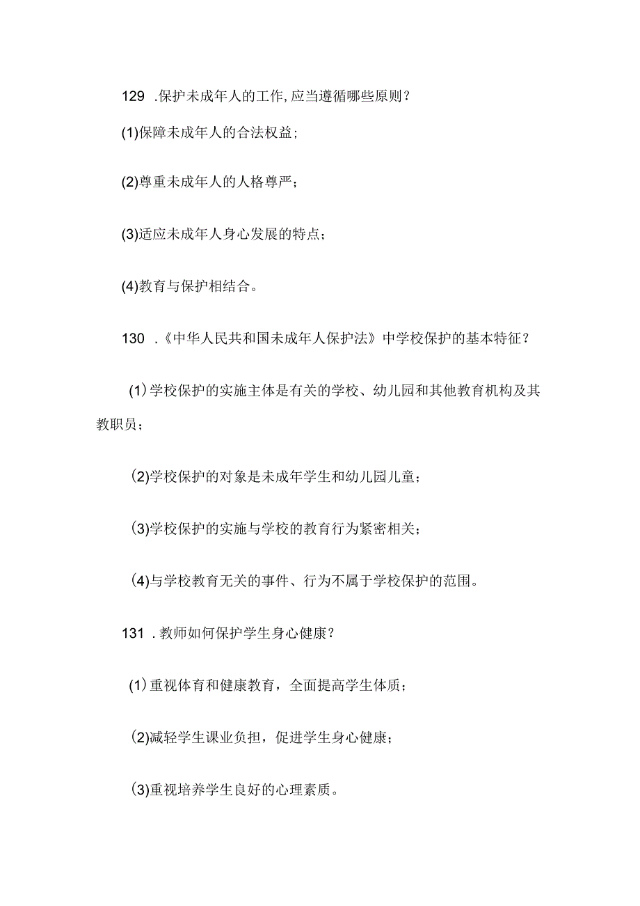 中小学教师师德师风考试题6.docx_第3页