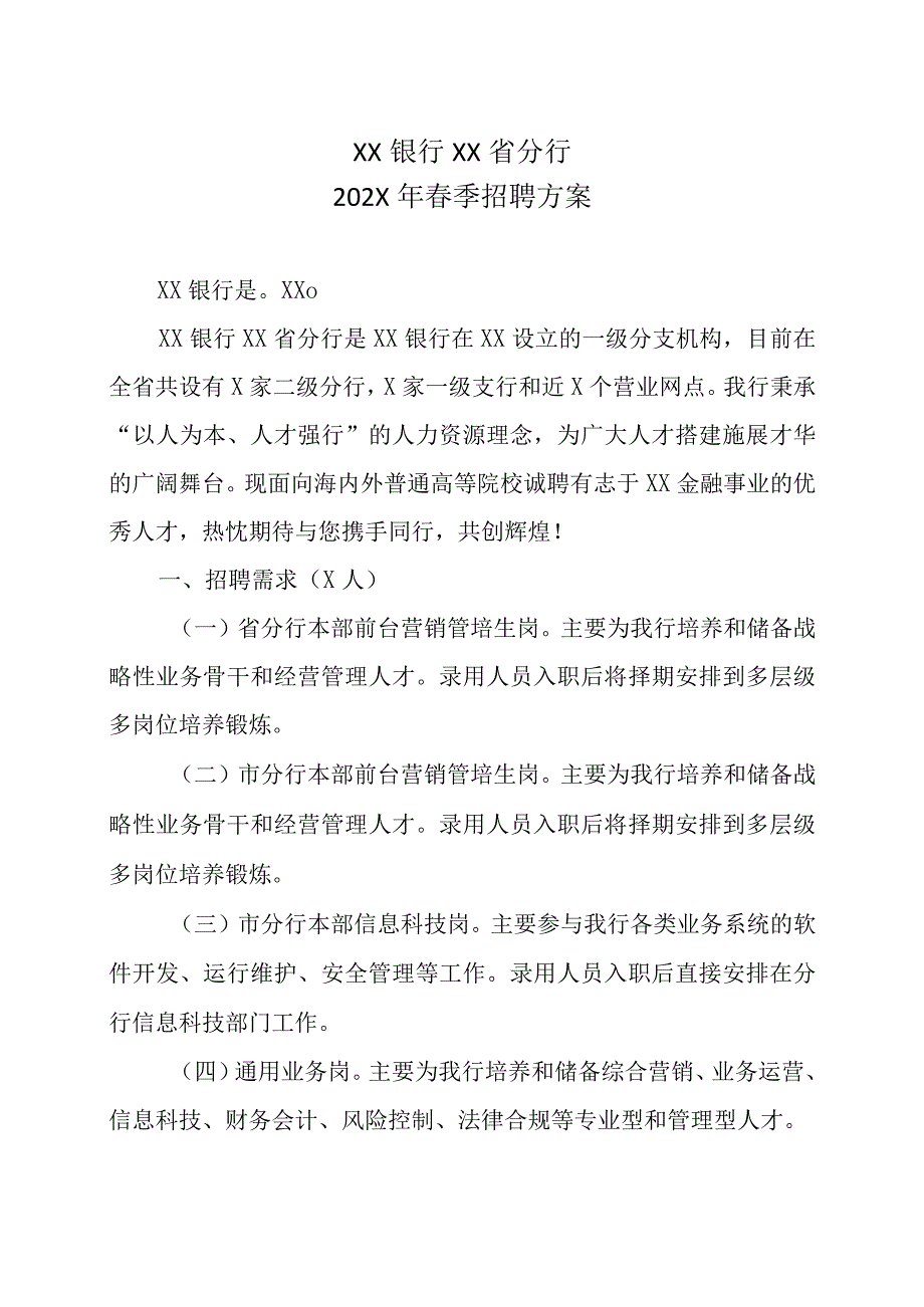 XX银行XX省分行202X年春季招聘方案.docx_第1页