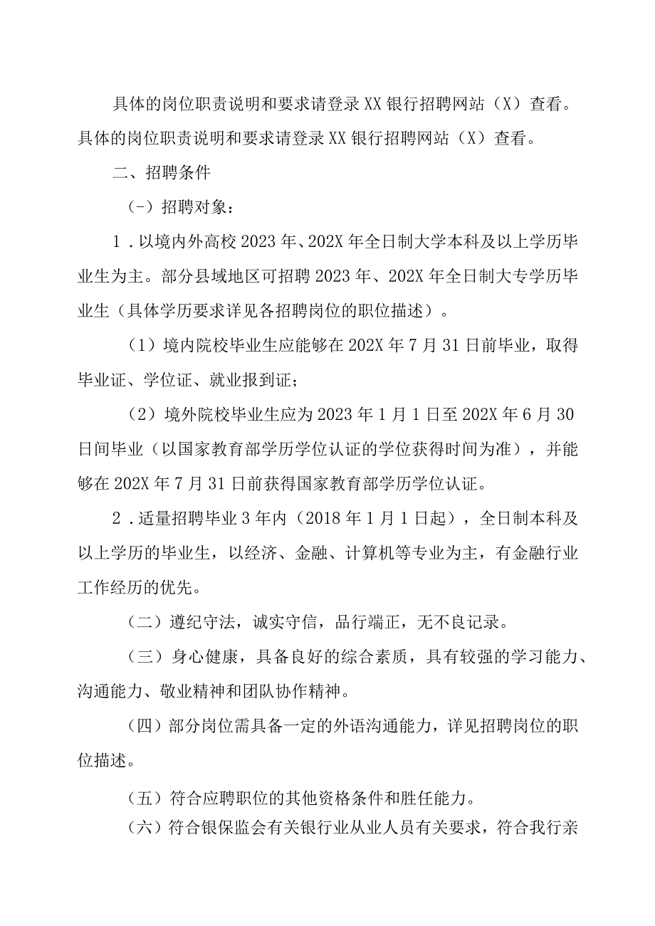 XX银行XX省分行202X年春季招聘方案.docx_第2页