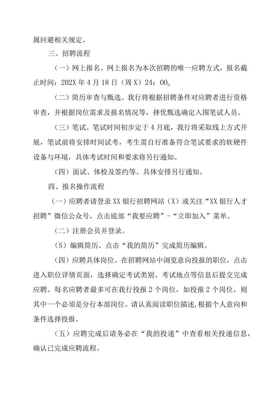 XX银行XX省分行202X年春季招聘方案.docx_第3页