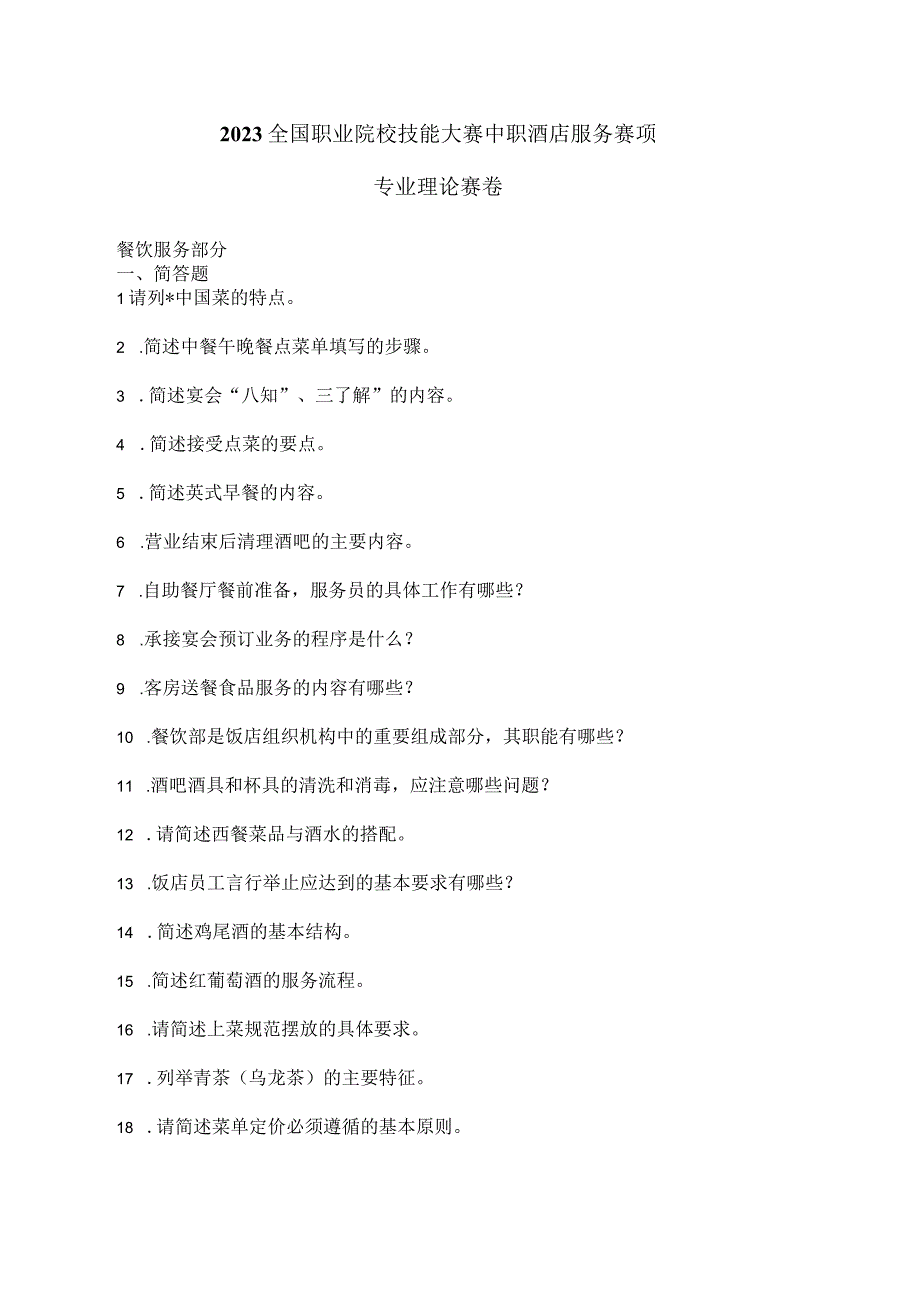 ZZ022 酒店服务赛项理论题库2023年全国职业院校技能大赛拟设赛项赛题完整版10套.docx_第1页