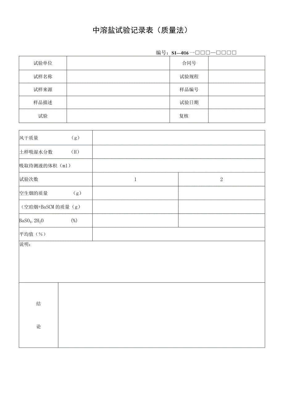 中溶盐试验记录表（质量法）.docx_第1页