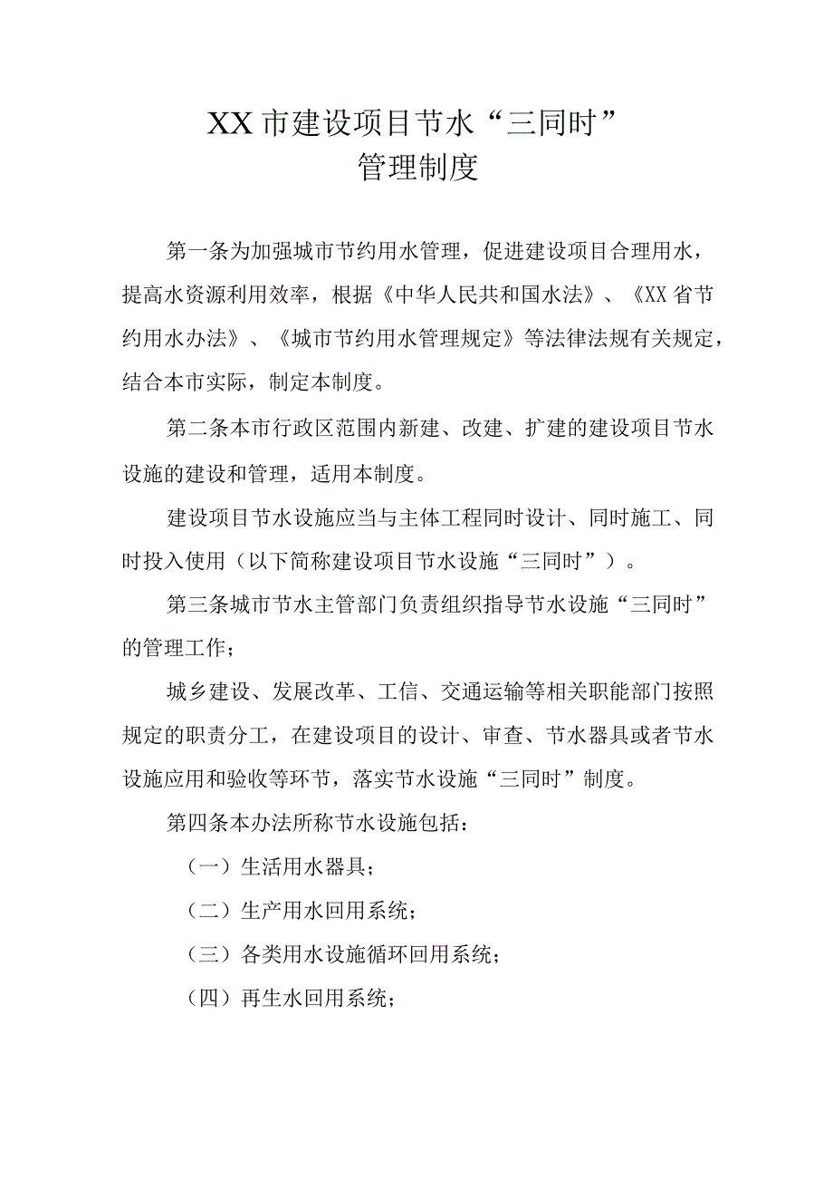 XX市建设项目节水三同时管理制度.docx_第1页