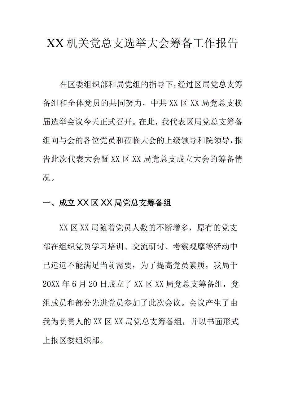 XX机关党总支选举大会筹备工作报告.docx_第1页