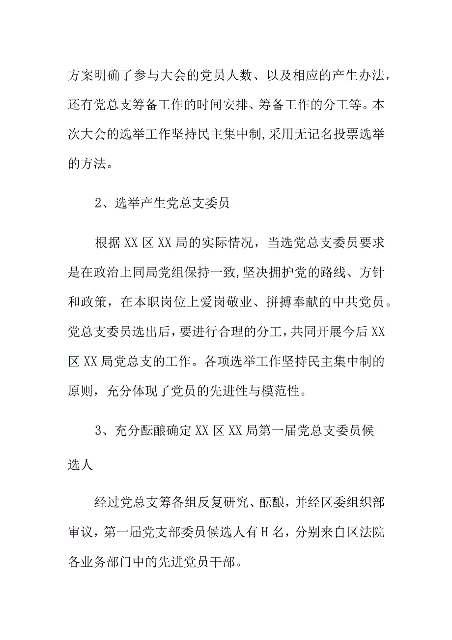 XX机关党总支选举大会筹备工作报告.docx_第3页