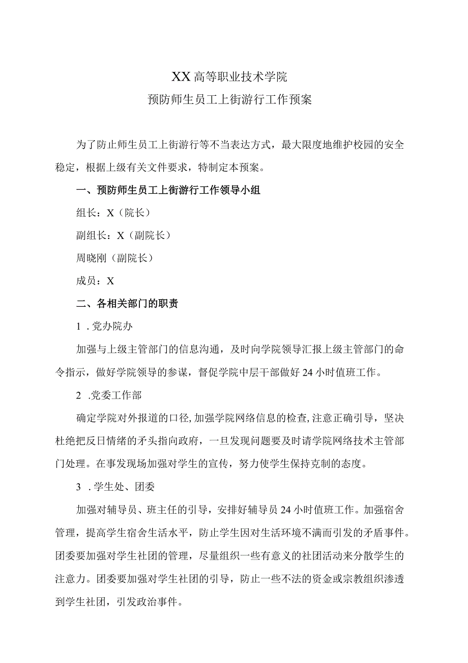 XX高等职业技术学院预防师生员工上街游行工作预案.docx_第1页