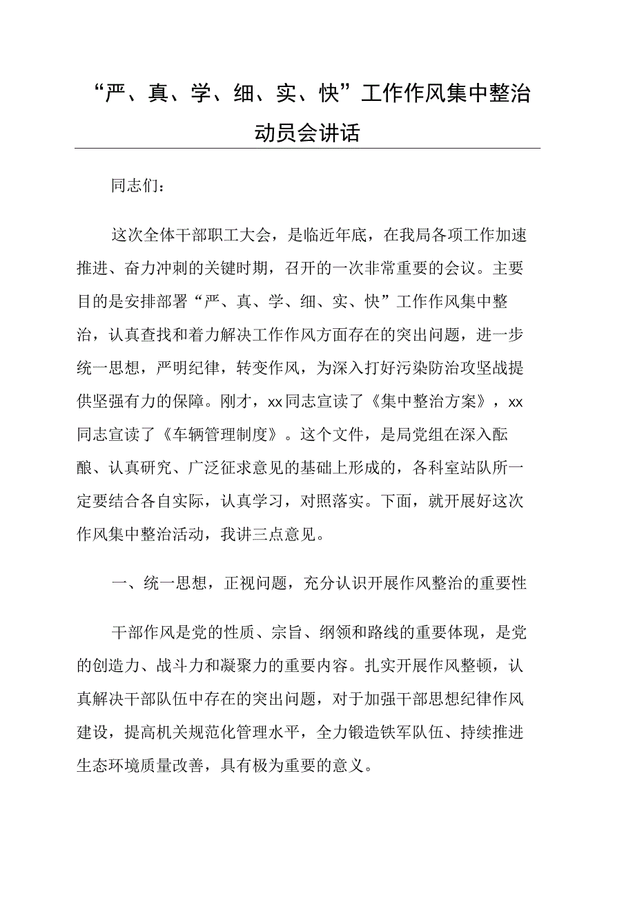 严真学细实快工作作风集中整治动员会讲话.docx_第1页