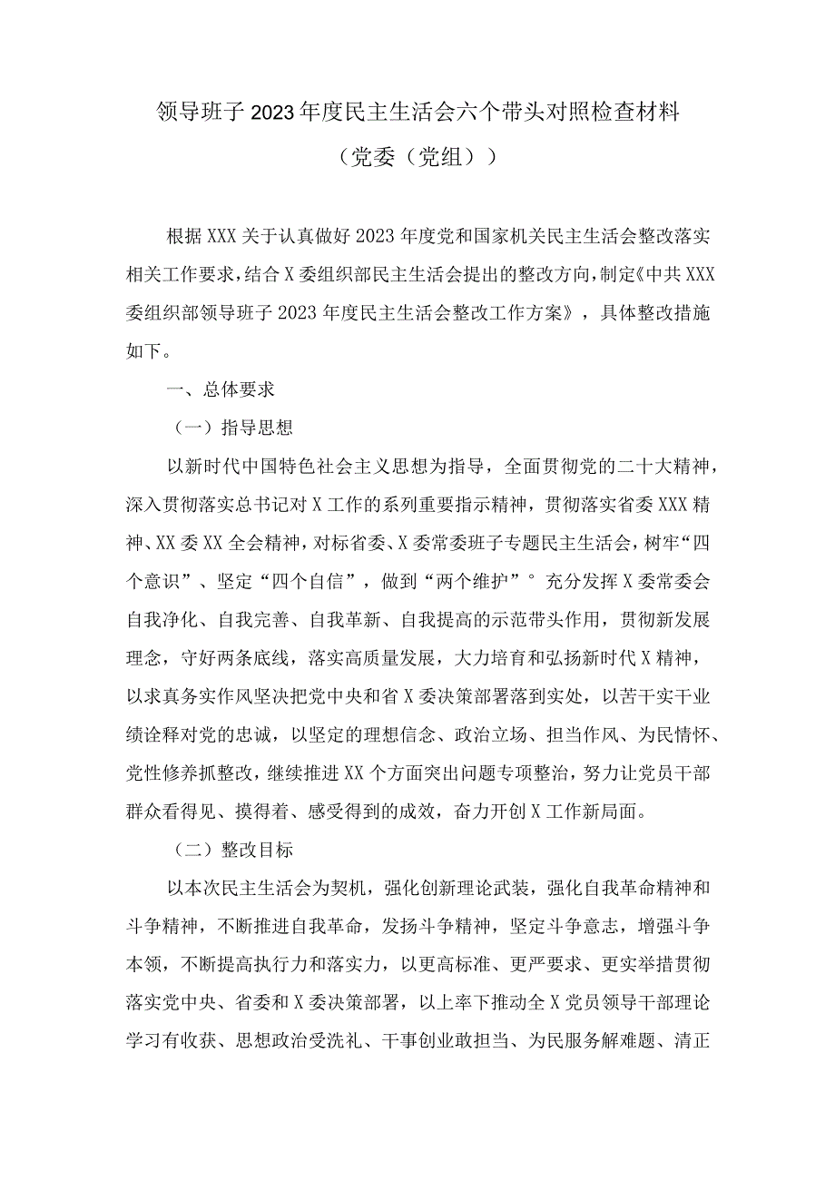 两篇领导班子2022年度民主生活会六个带头对照检查材料（党委（党组））.docx_第1页