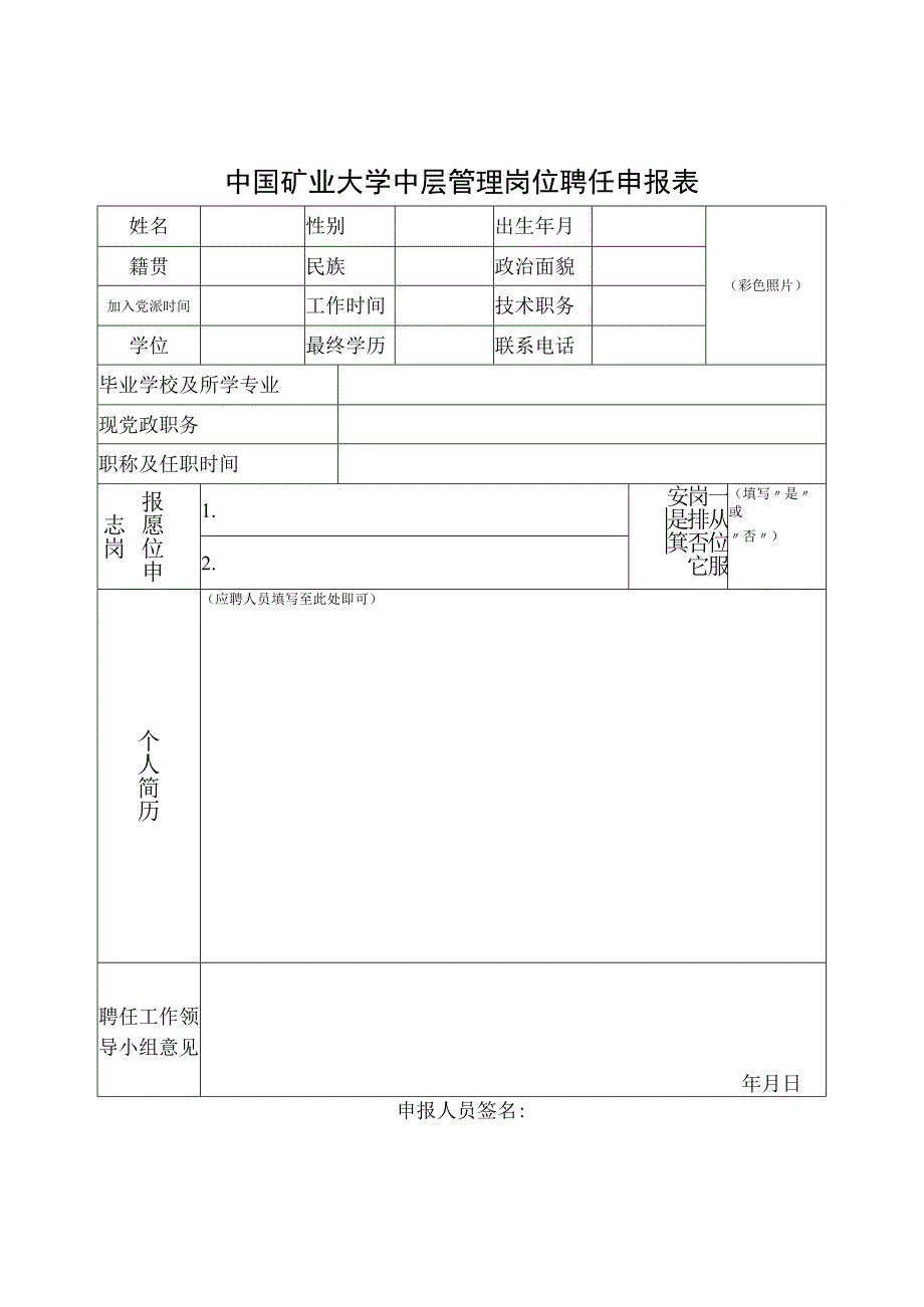 中国矿业大学中层管理岗位聘任申报表.docx_第1页