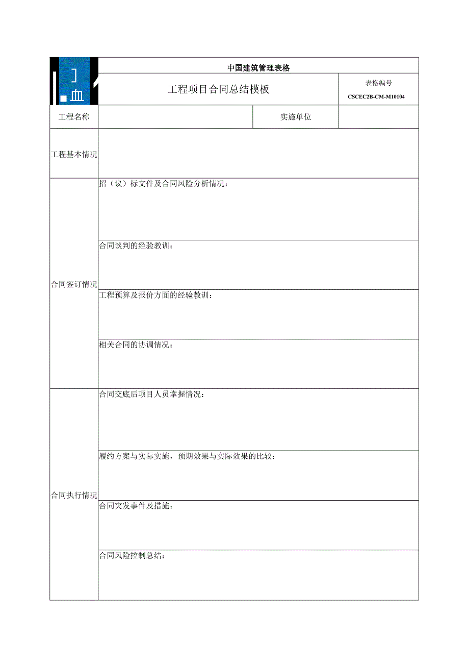 中建二局18-合同总结模板.docx_第1页