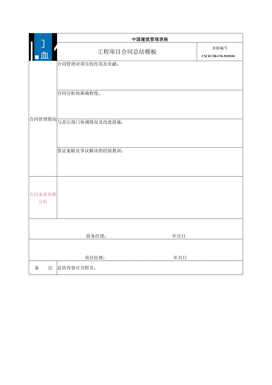 中建二局18-合同总结模板.docx_第2页