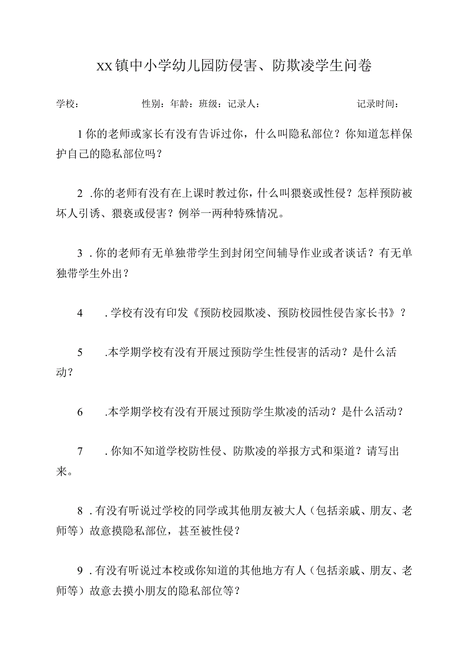 XX镇中小学幼儿园防侵害防欺凌学生问卷.docx_第1页