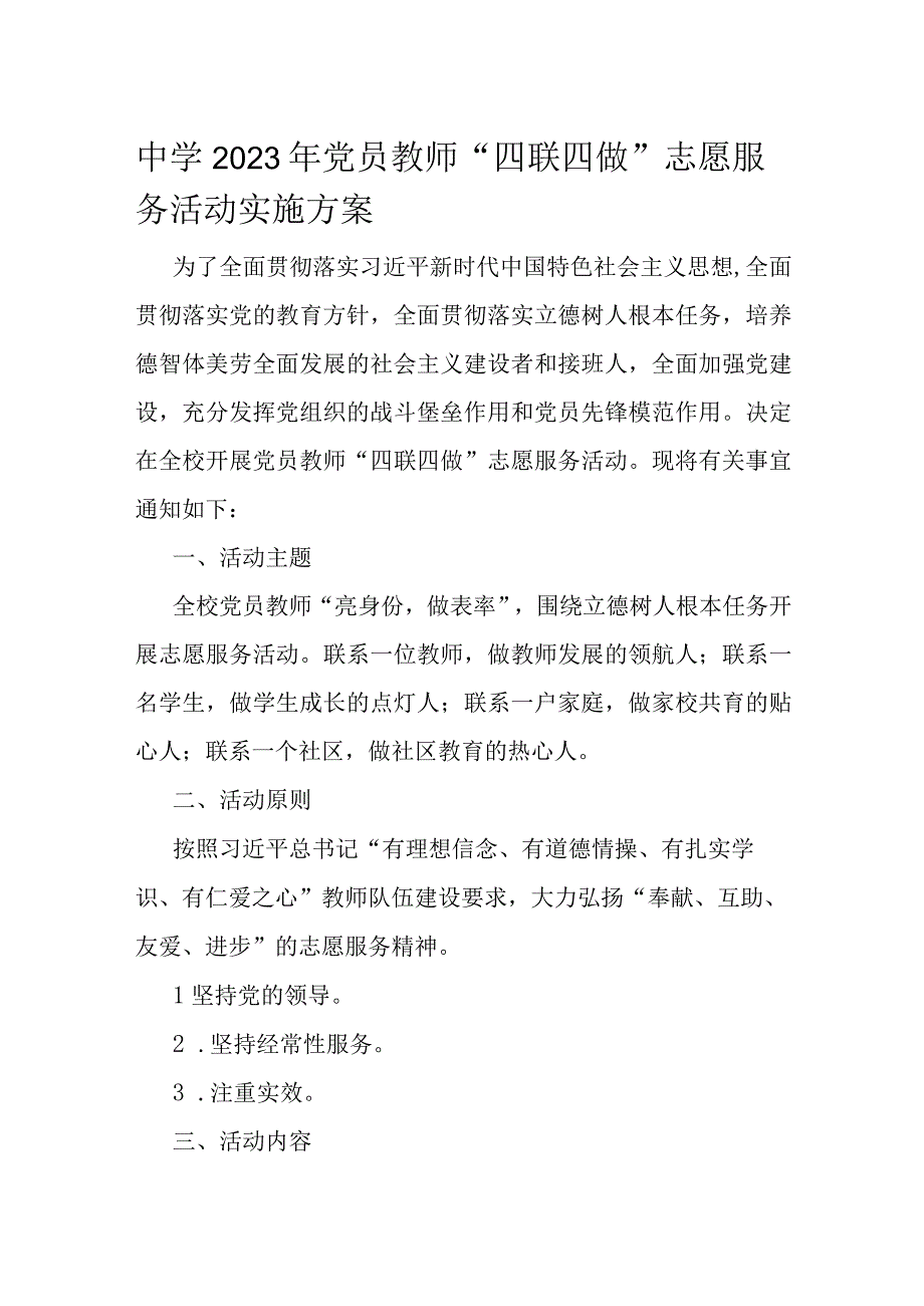 中学2023年党员教师“四联四做”志愿服务活动实施方案.docx_第1页