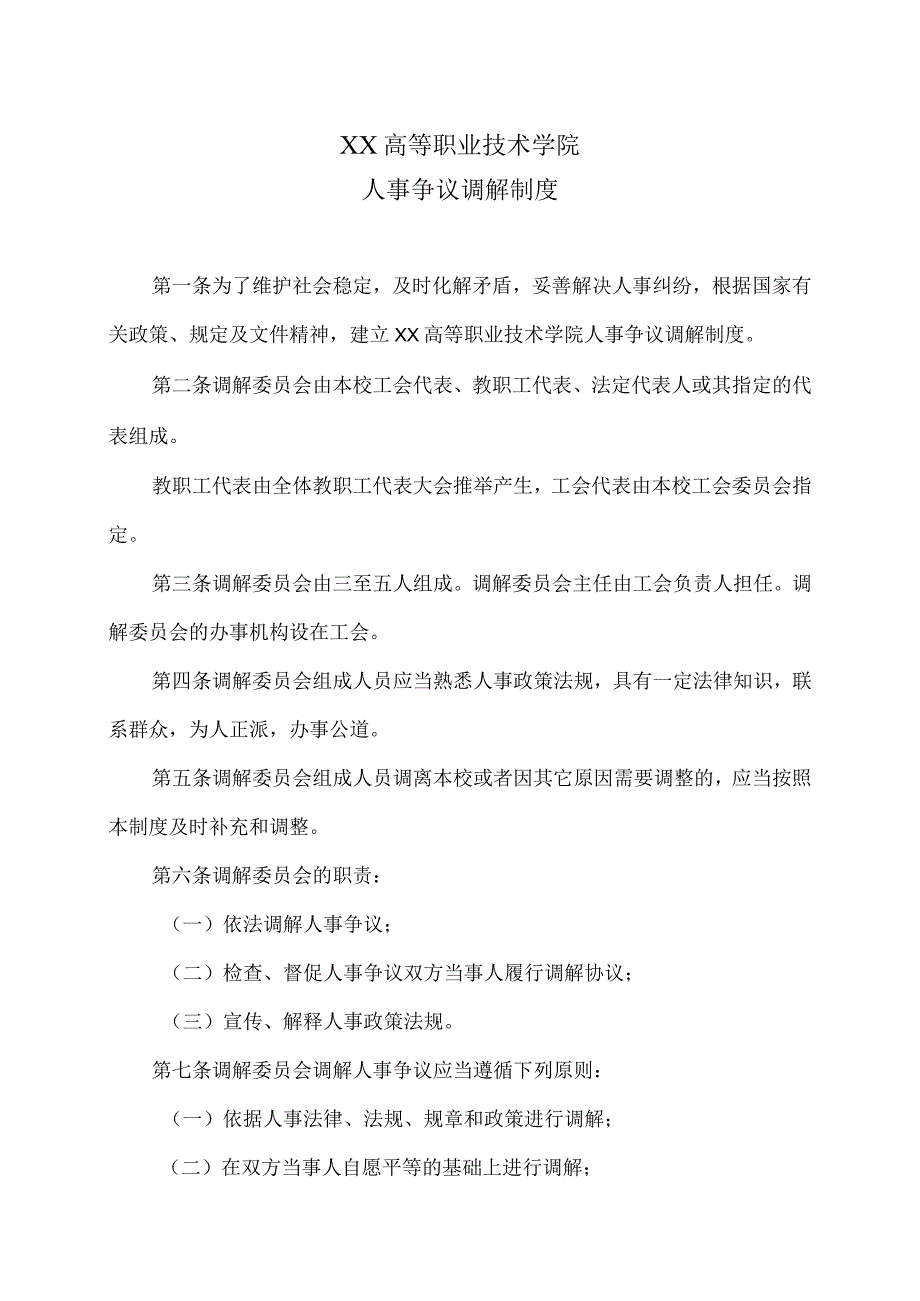 XX高等职业技术学院人事争议调解制度.docx_第1页