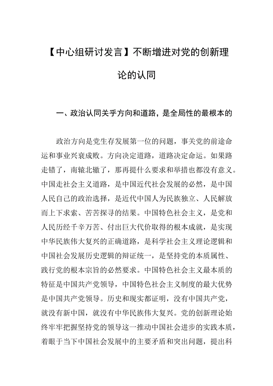 中心组研讨发言不断增进对党的创新理论的认同.docx_第1页