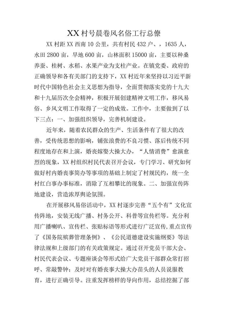 XX村移风易俗工作总结.docx_第1页