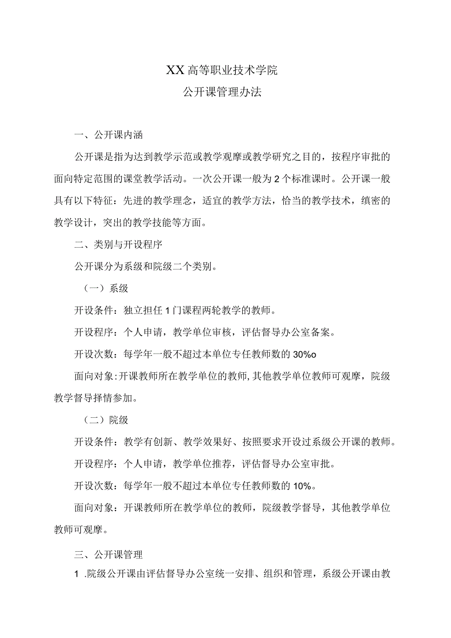 XX高等职业技术学院公开课管理办法.docx_第1页