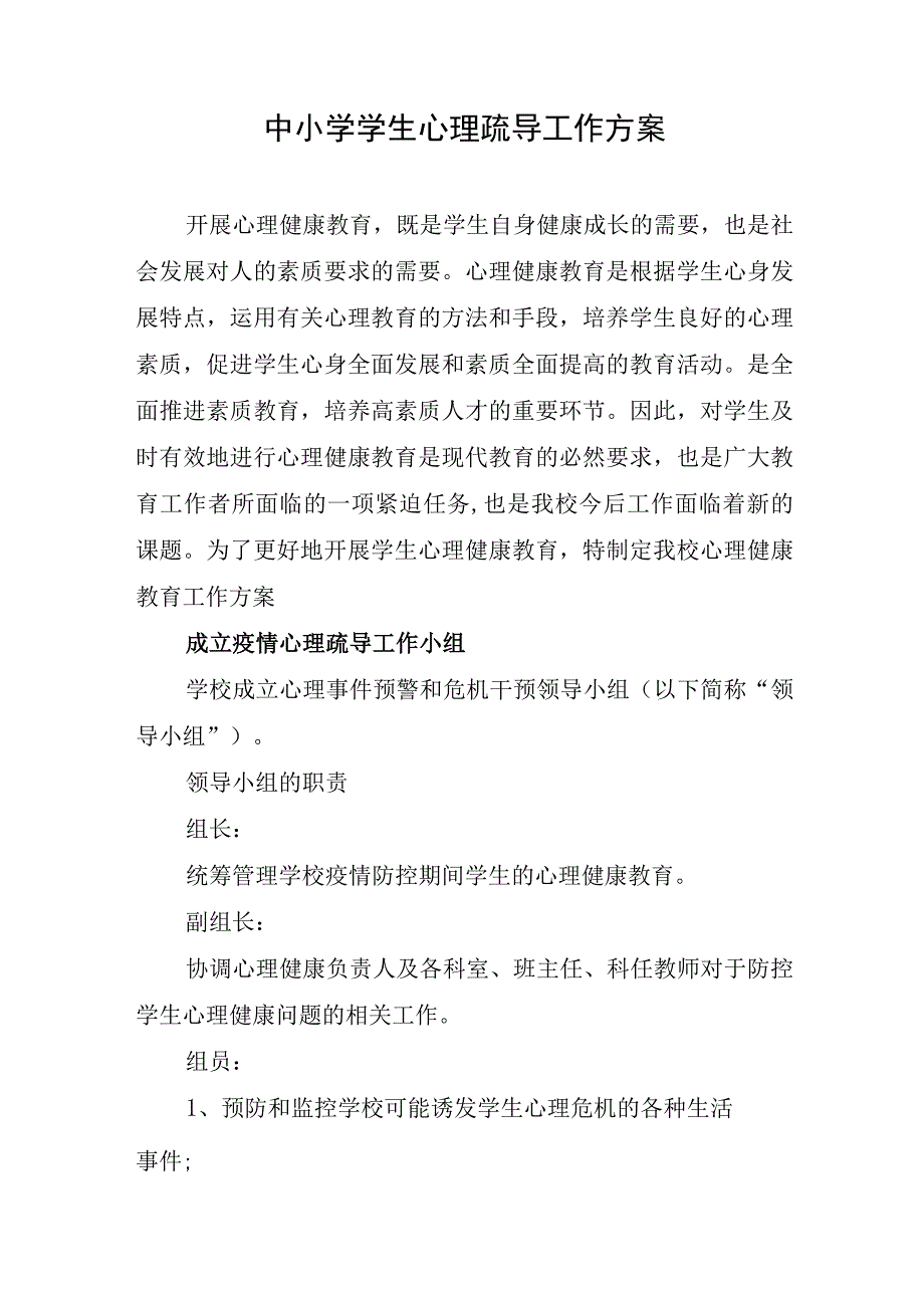 中小学学生心理疏导工作方案.docx_第1页