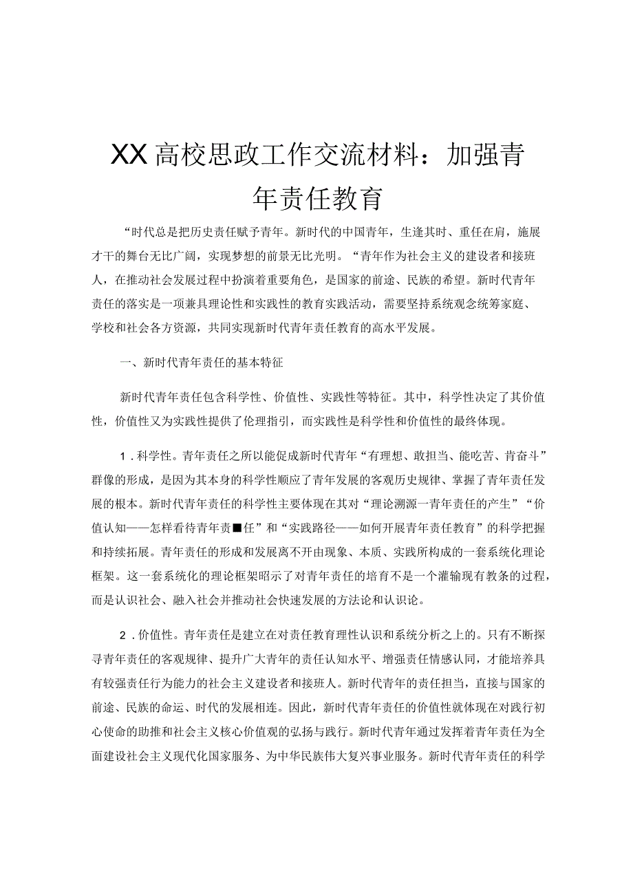 XX高校思政工作交流材料：加强青年责任教育.docx_第1页