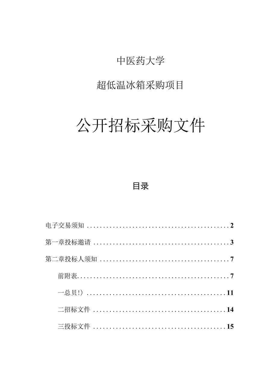 中医药大学超低温冰箱采购项目招标文件.docx_第1页