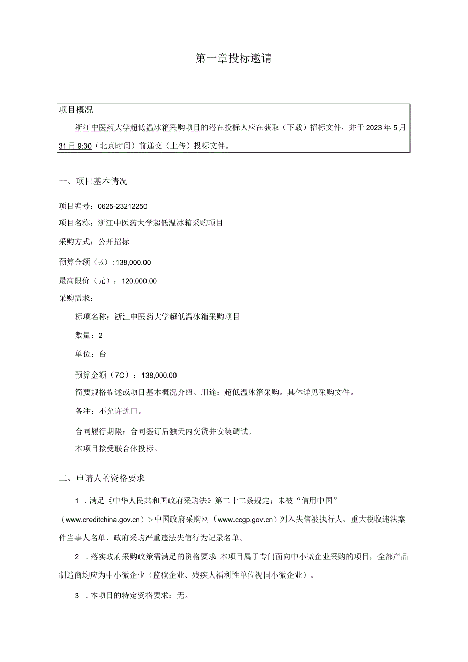 中医药大学超低温冰箱采购项目招标文件.docx_第3页