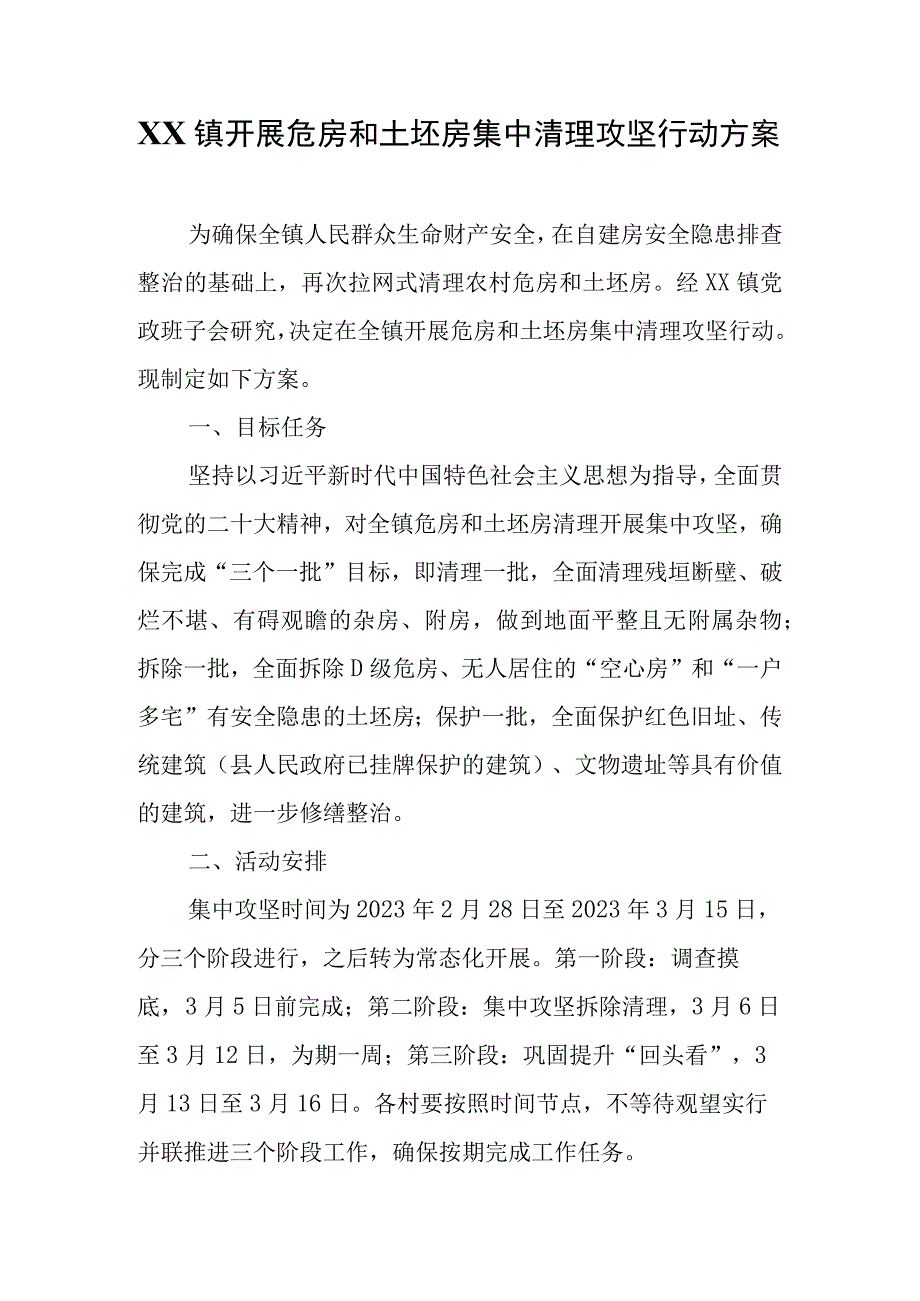 XX镇开展危房和土坯房集中清理攻坚行动方案.docx_第1页