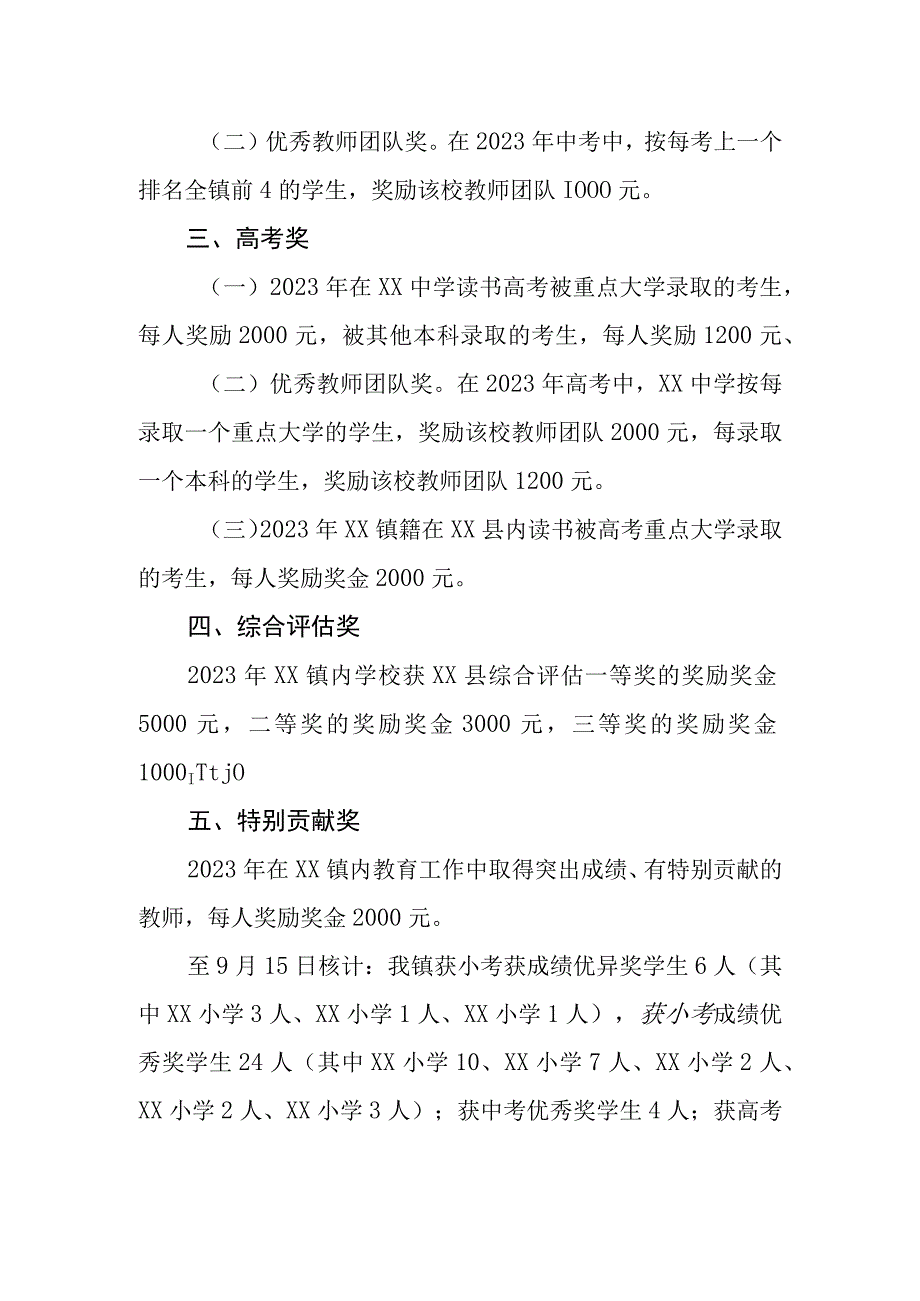 XX镇教育促进会2023年奖教奖学方案.docx_第2页