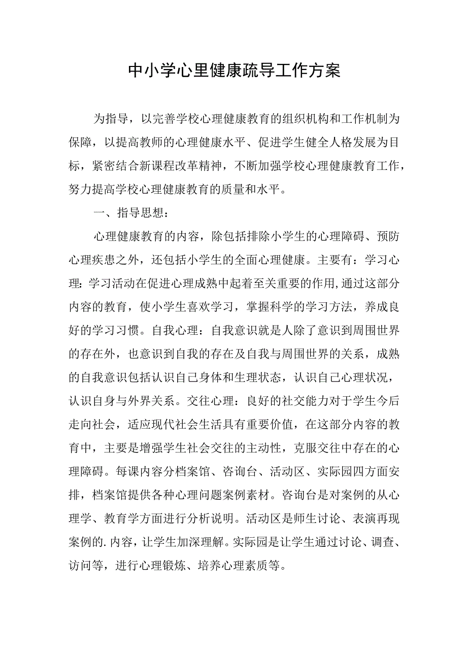 中小学心里健康疏导工作方案.docx_第1页