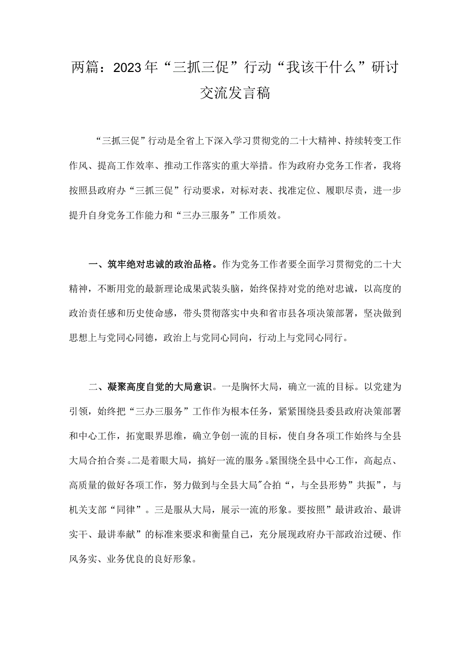 两篇：2023年三抓三促行动我该干什么研讨交流发言稿.docx_第1页