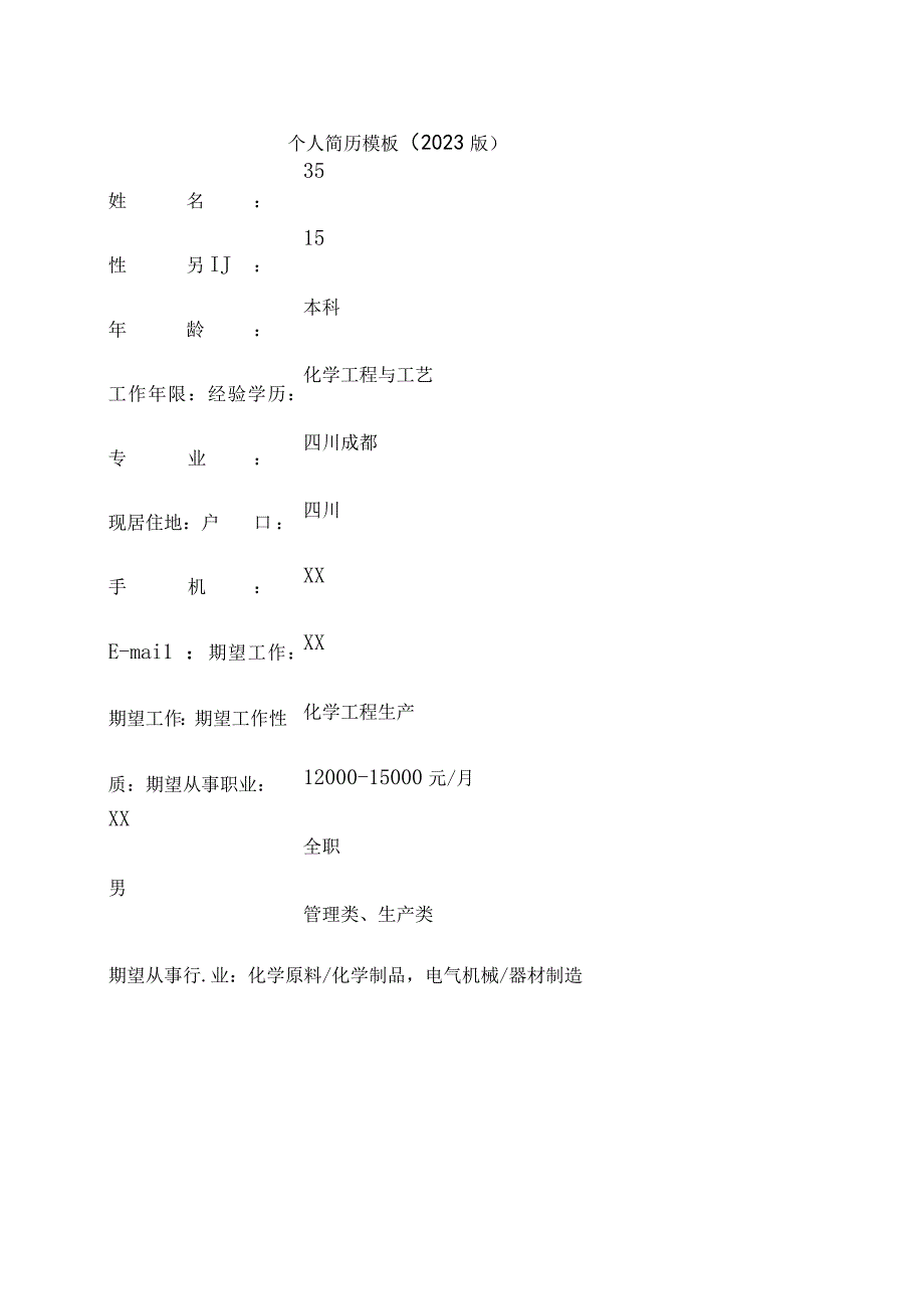 个人简历模板2023版.docx_第1页